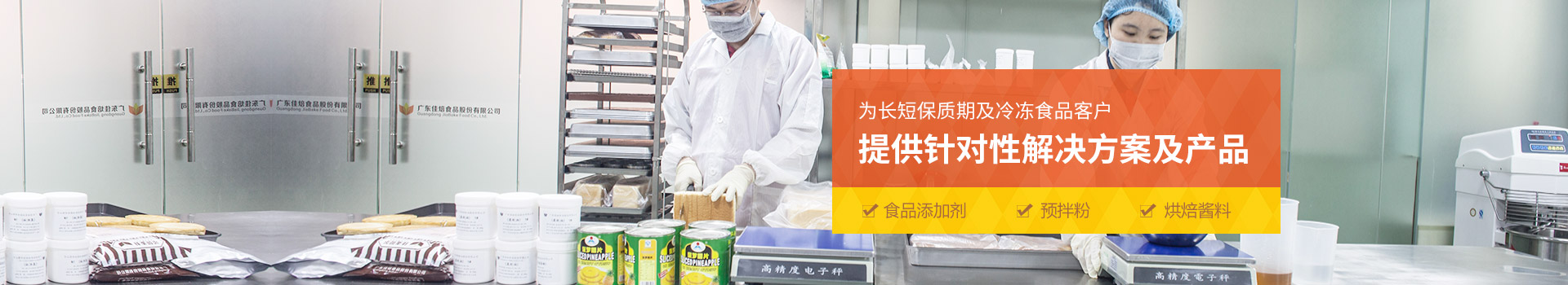 佳焙為長短保質(zhì)期及冷凍食品客戶提供針對性解決方案及產(chǎn)品